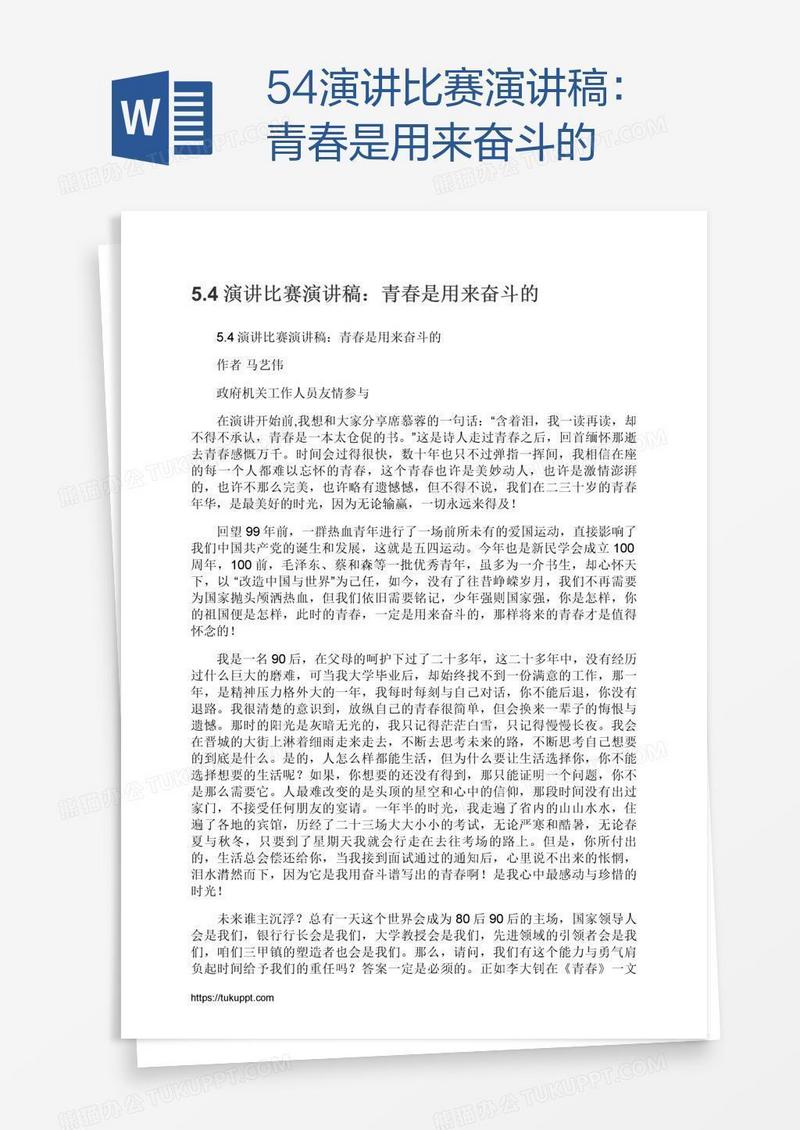 5.4演讲比赛演讲稿：青春是用来奋斗的