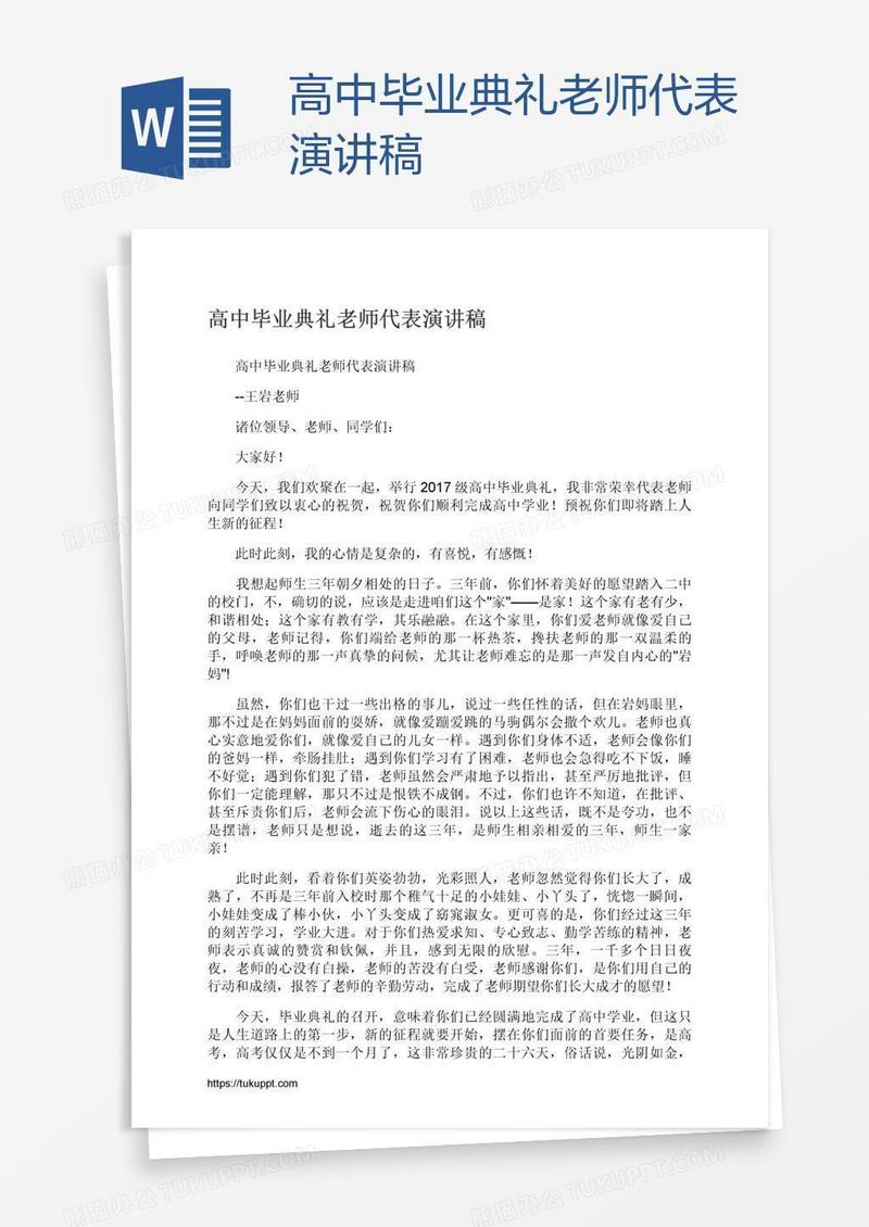 高中毕业典礼老师代表演讲稿