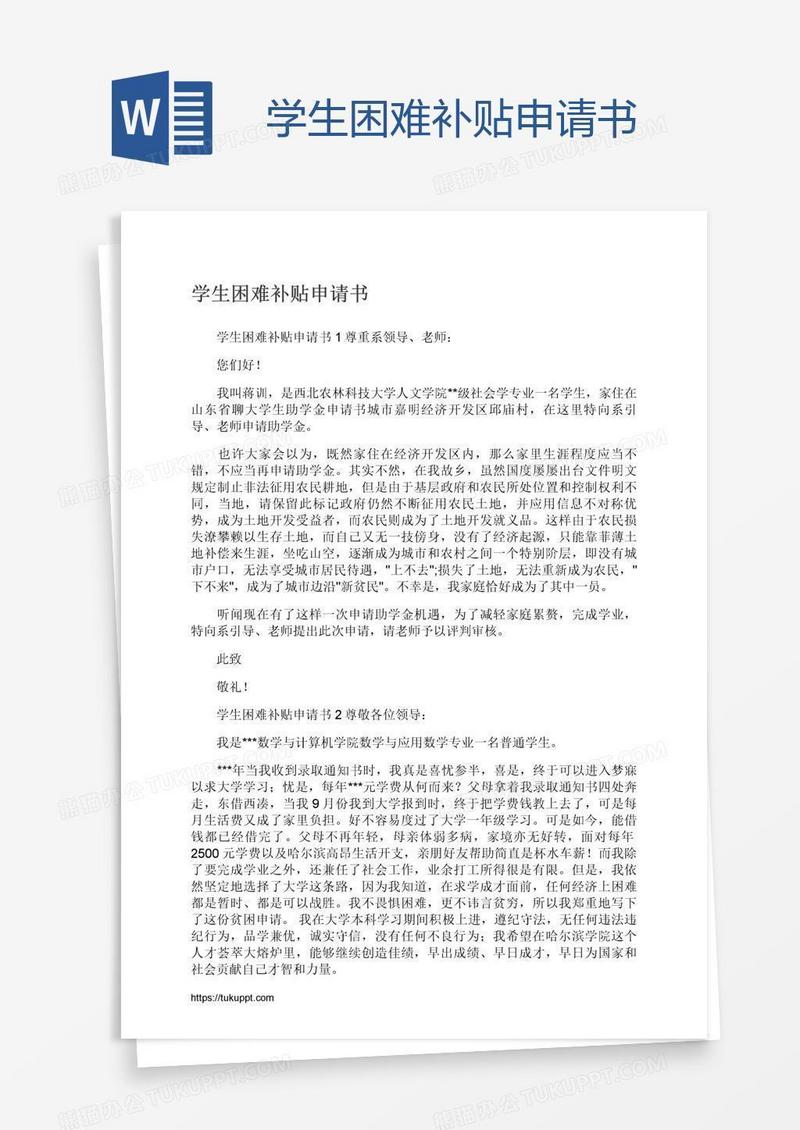 学生困难补贴申请书
