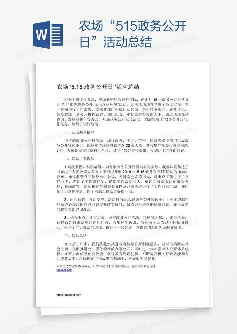 农场“5.15政务公开日”活动总结