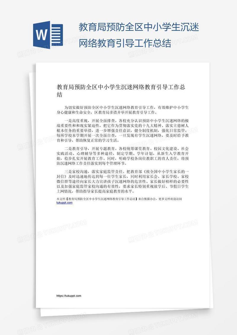 教育局预防全区中小学生沉迷网络教育引导工作总结