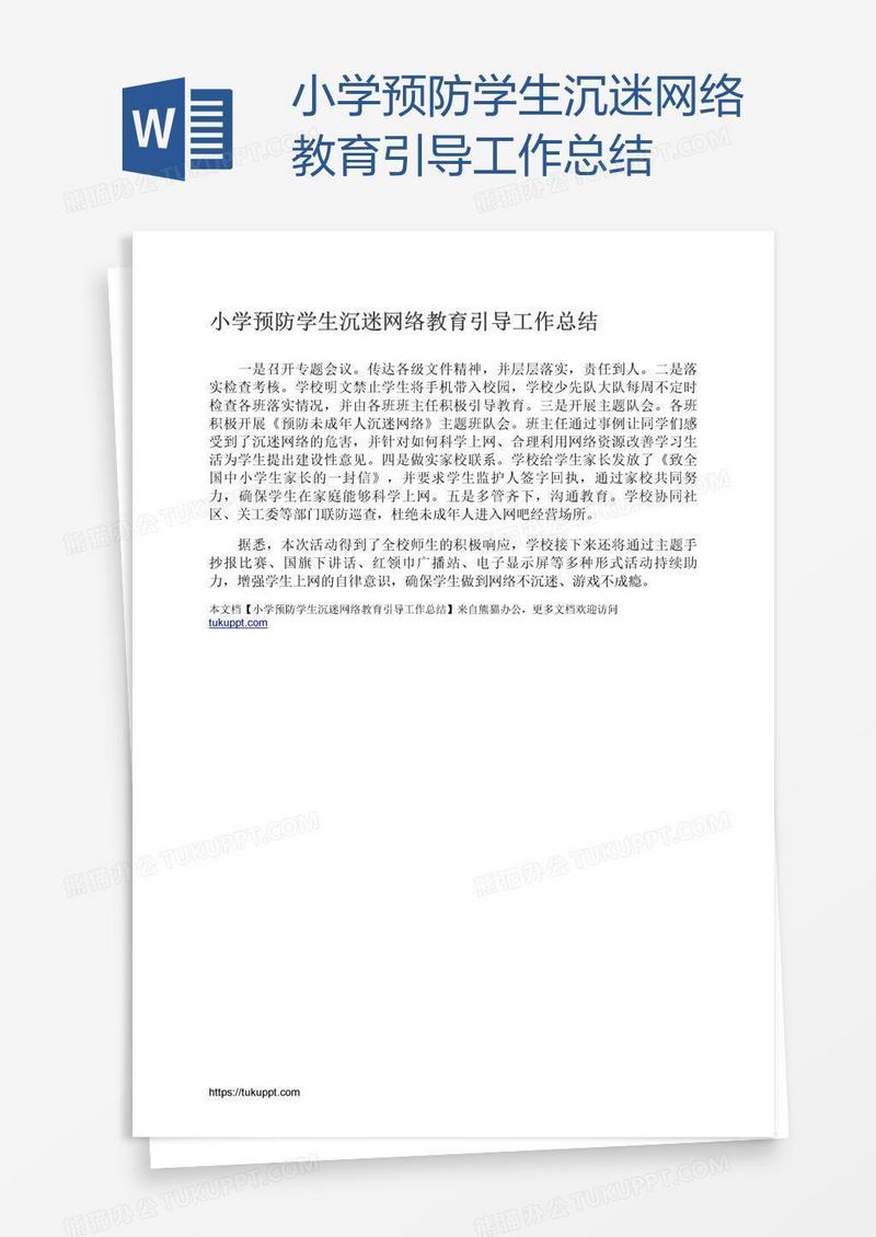 小学预防学生沉迷网络教育引导工作总结