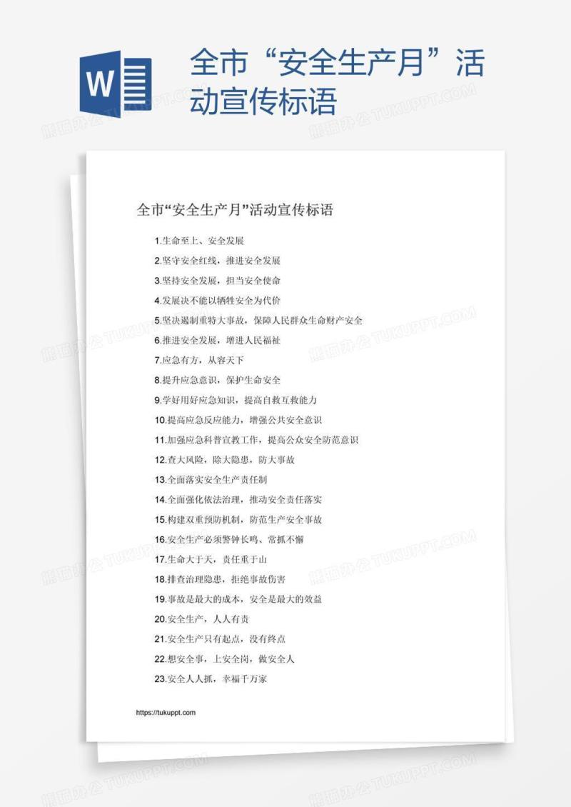 全市“安全生产月”活动宣传标语