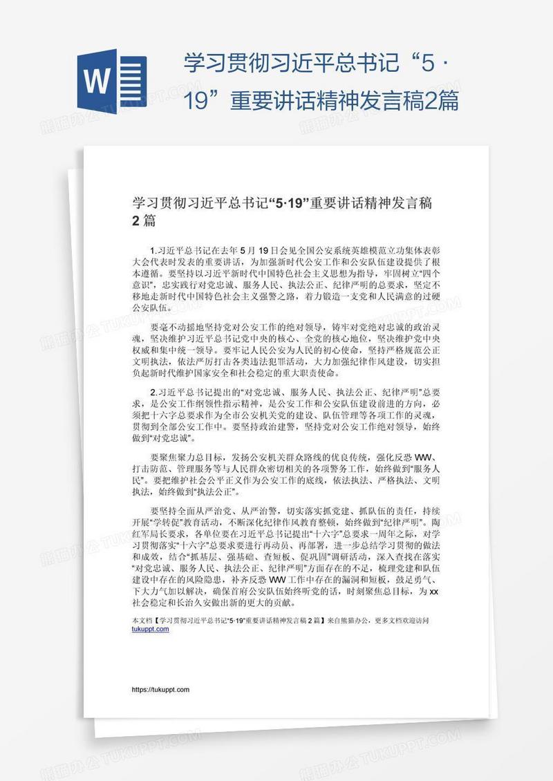 学习贯彻习近平总书记“5·19”重要讲话精神发言稿2篇