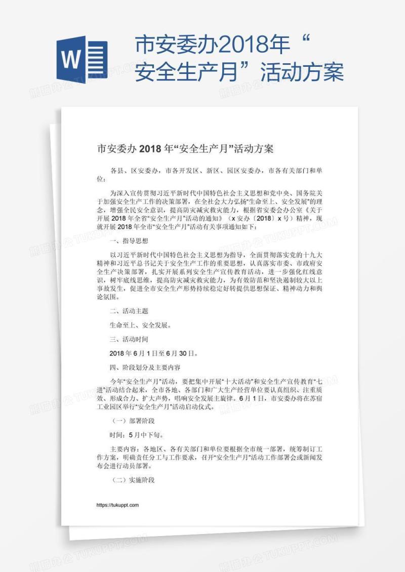市安委办2018年“安全生产月”活动方案