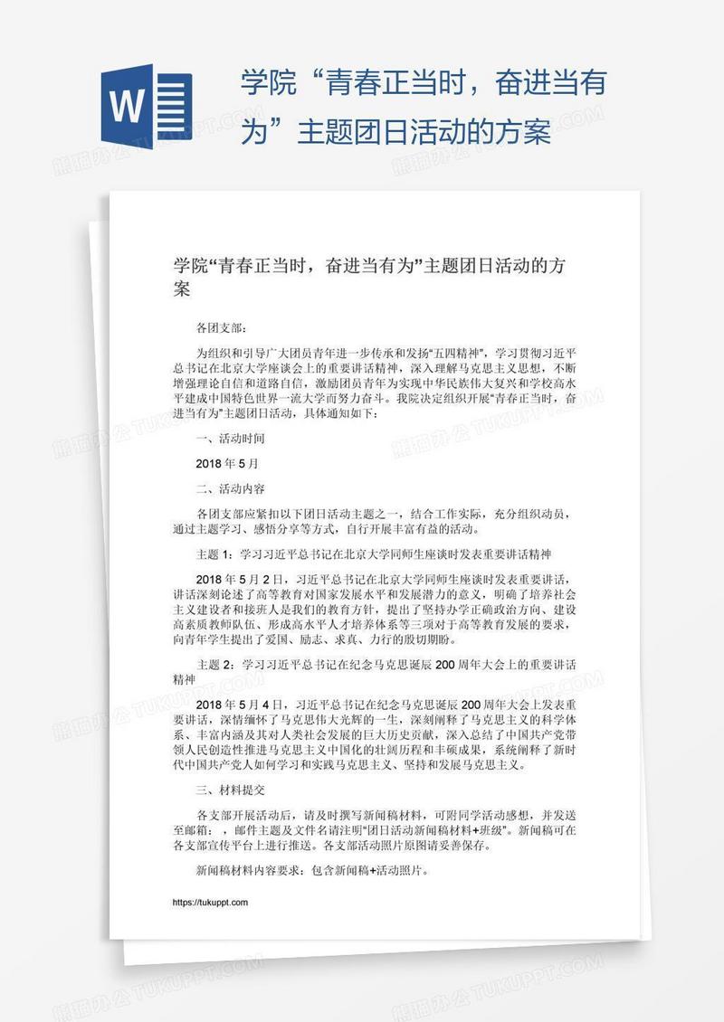 学院“青春正当时，奋进当有为”主题团日活动的方案