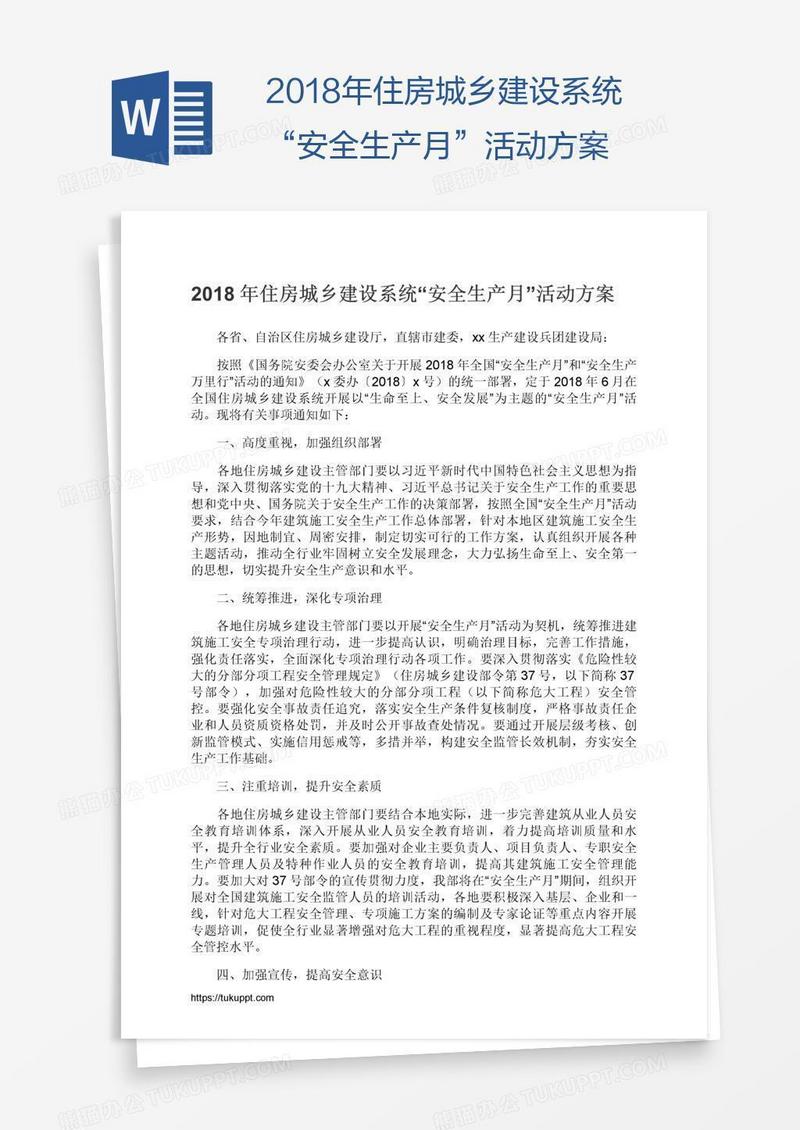 2018年住房城乡建设系统“安全生产月”活动方案