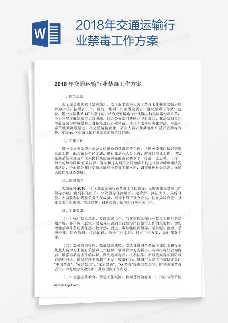 2018年交通运输行业禁毒工作方案