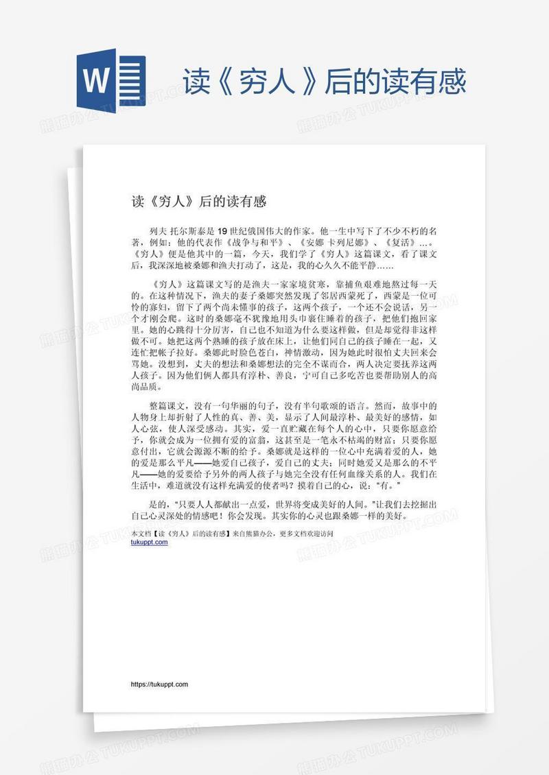 读《穷人》后的读有感