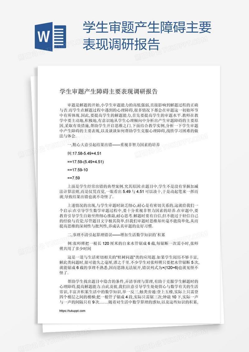 学生审题产生障碍主要表现调研报告