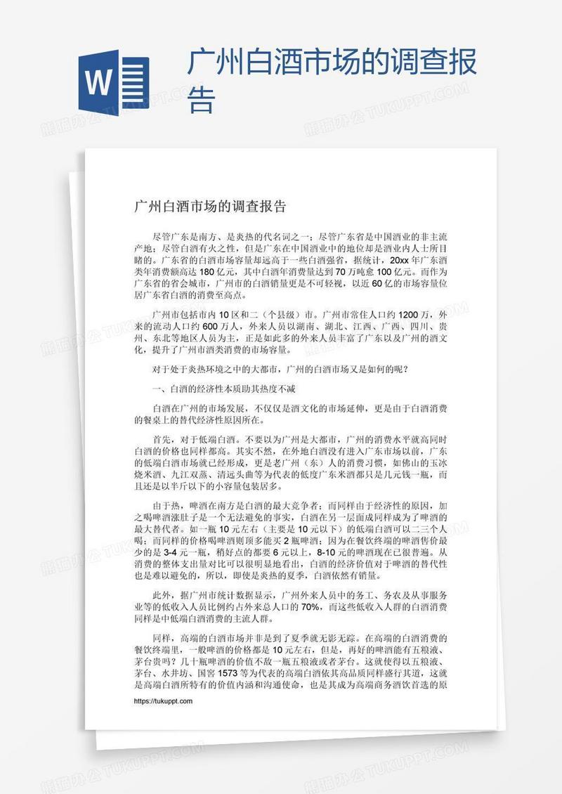 广州白酒市场的调查报告