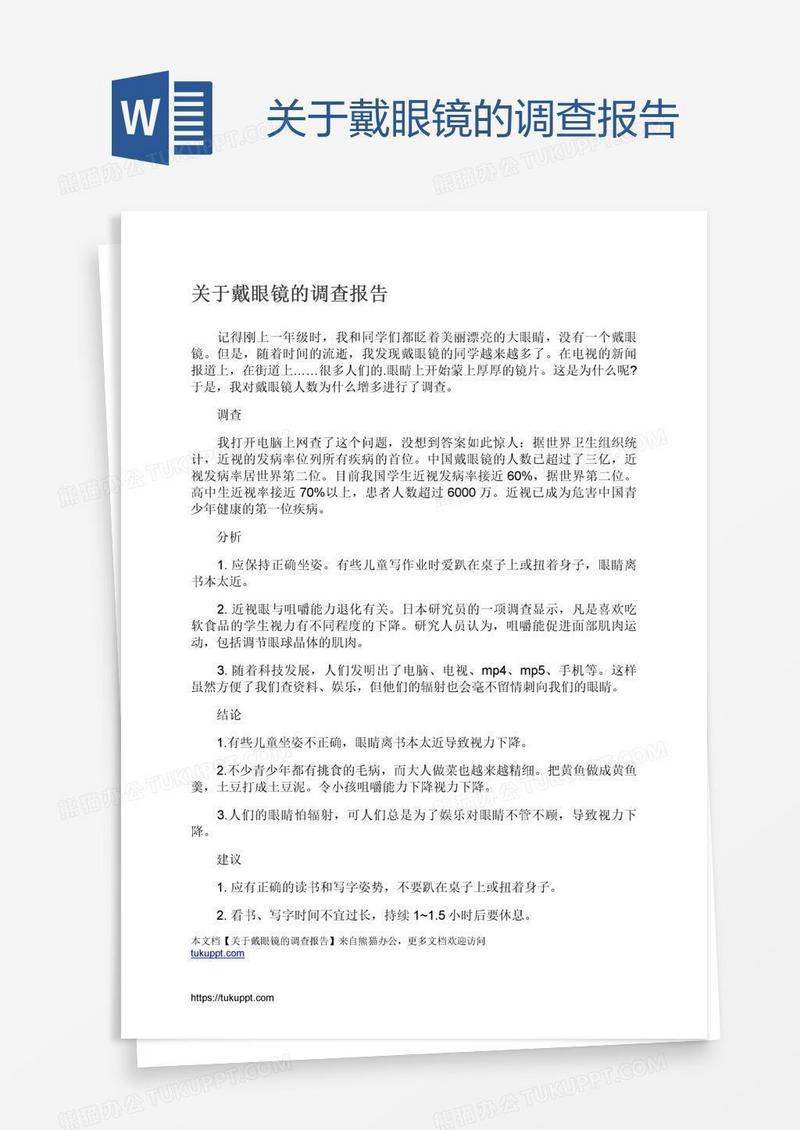 关于戴眼镜的调查报告