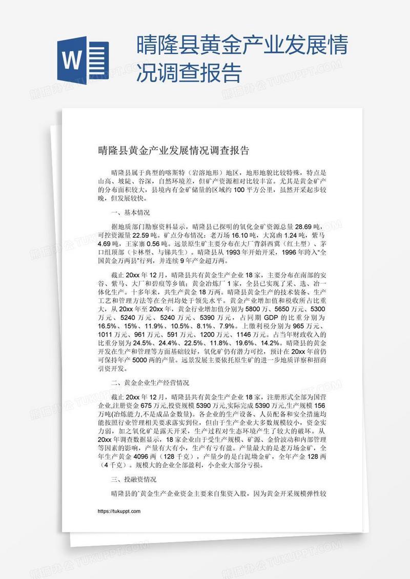 晴隆县黄金产业发展情况调查报告