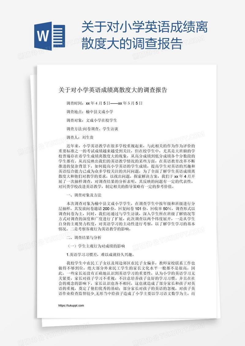 关于对小学英语成绩离散度大的调查报告
