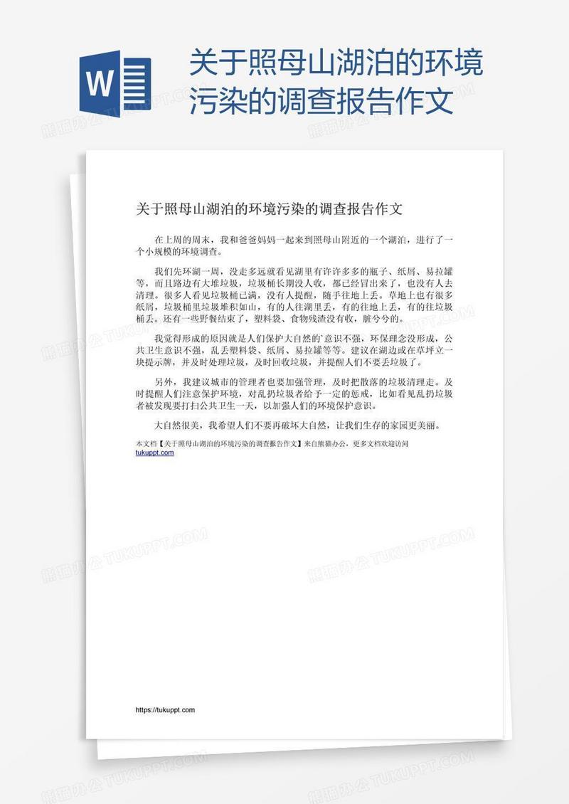关于照母山湖泊的环境污染的调查报告作文