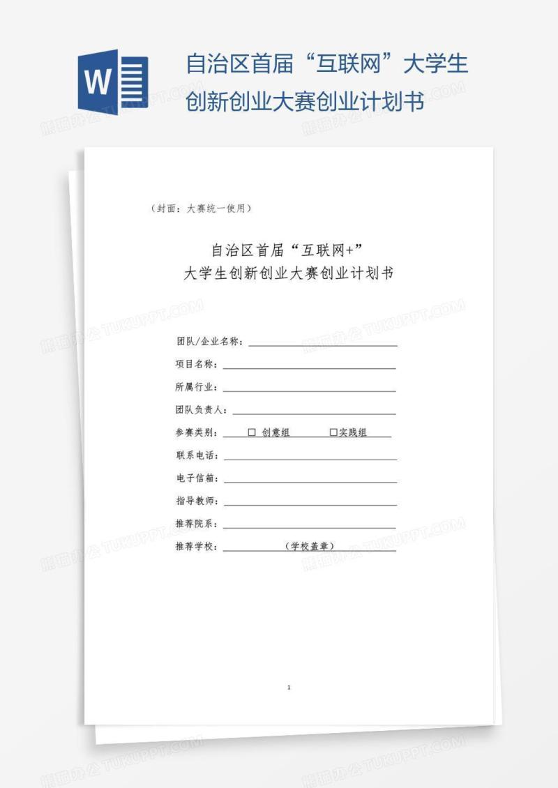 自治区首届“互联网”大学生创新创业大赛创业计划书