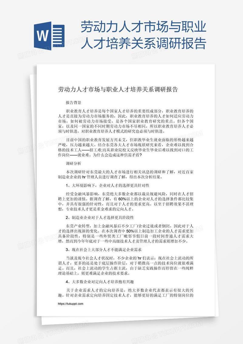 劳动力人才市场与职业人才培养关系调研报告