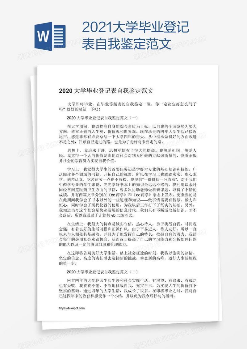 2021大学毕业登记表自我鉴定范文