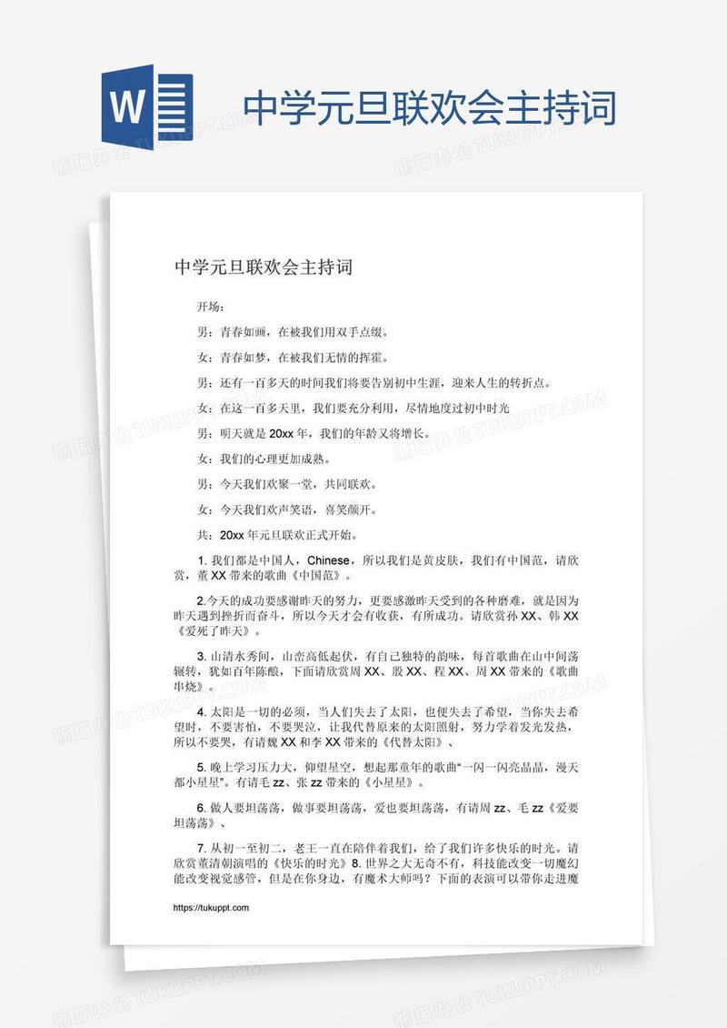 中学元旦联欢会主持词