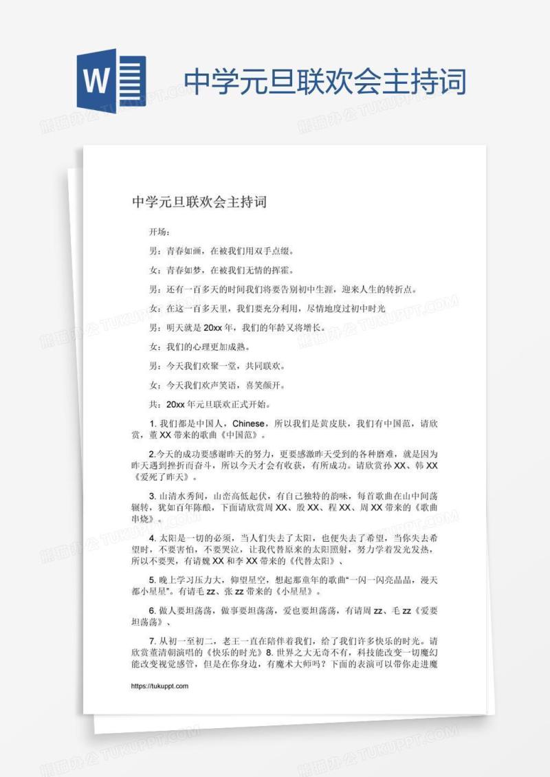 中学元旦联欢会主持词