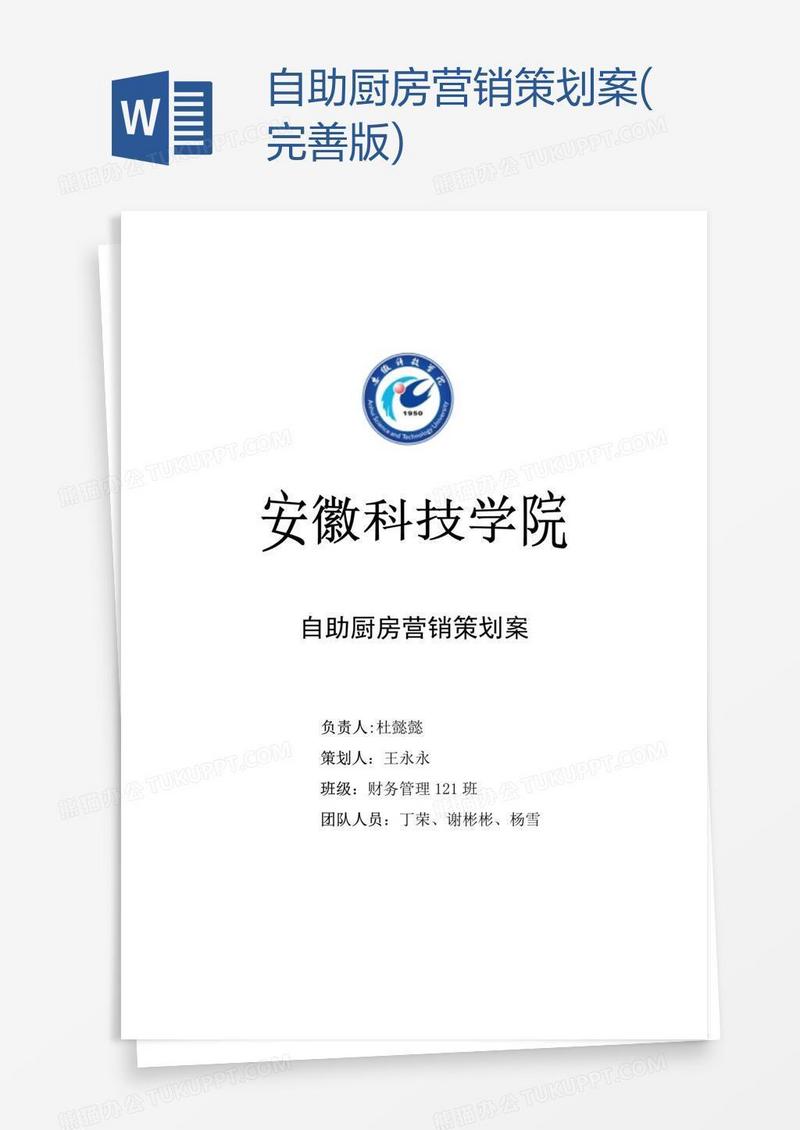 自助厨房营销策划案(完善版)