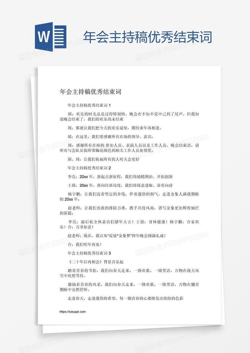 年会主持稿优秀结束词