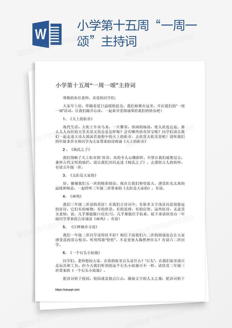 小学第十五周“一周一颂”主持词
