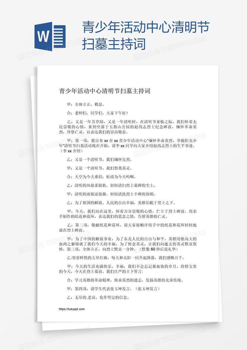 青少年活动中心清明节扫墓主持词
