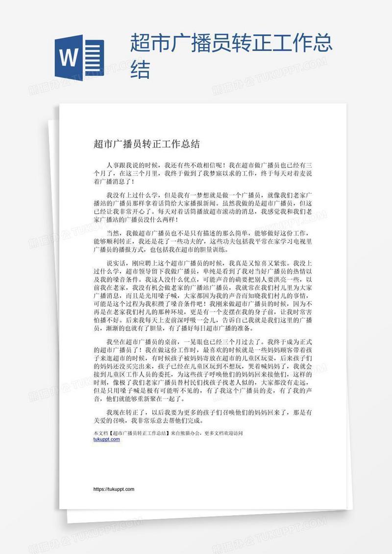 超市广播员转正工作总结