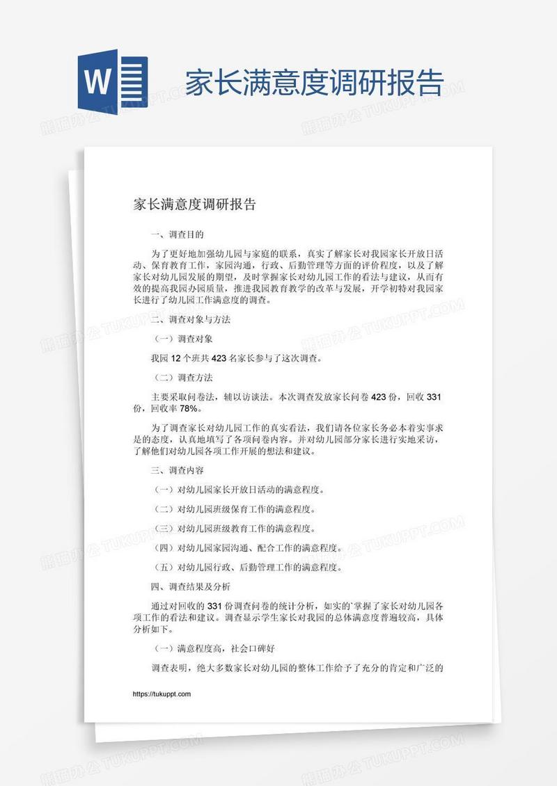 家长满意度调研报告