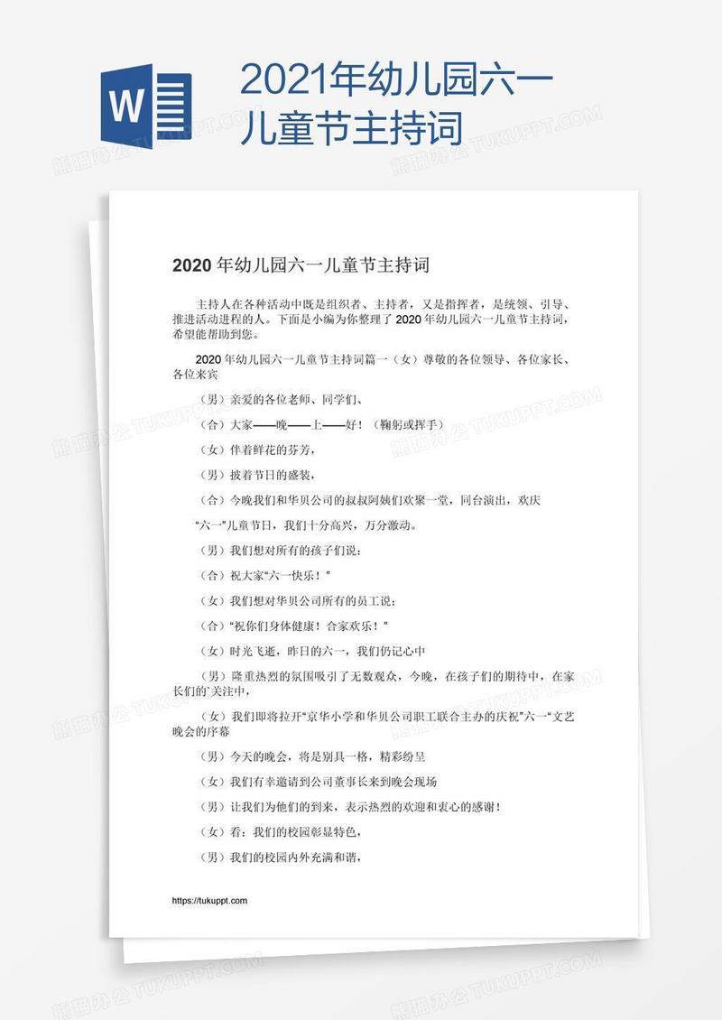2021年幼儿园六一儿童节主持词
