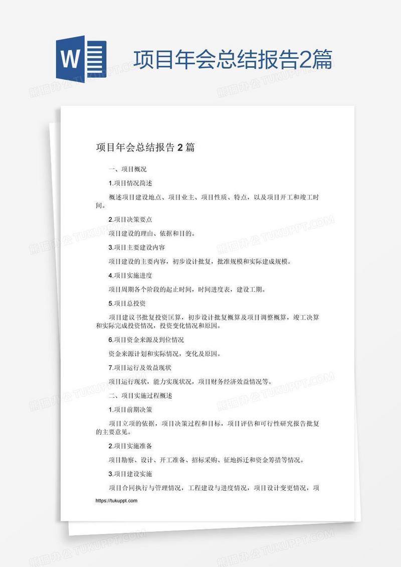 项目年会总结报告2篇