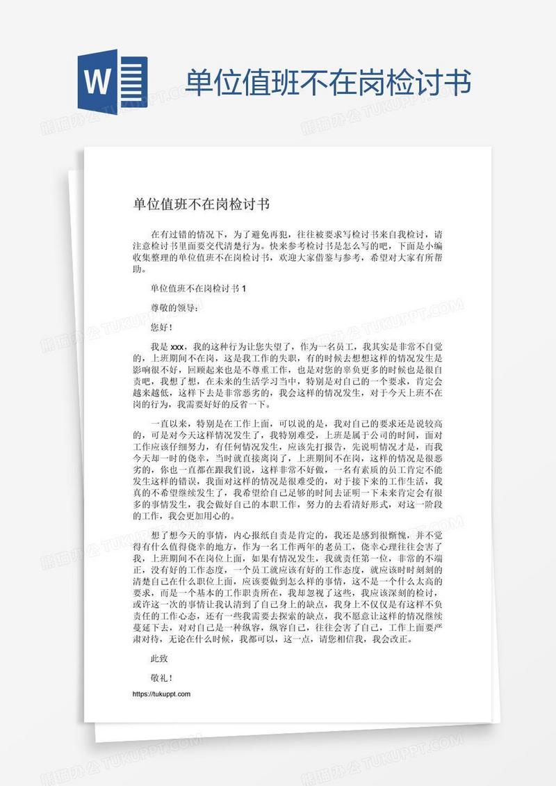单位值班不在岗检讨书