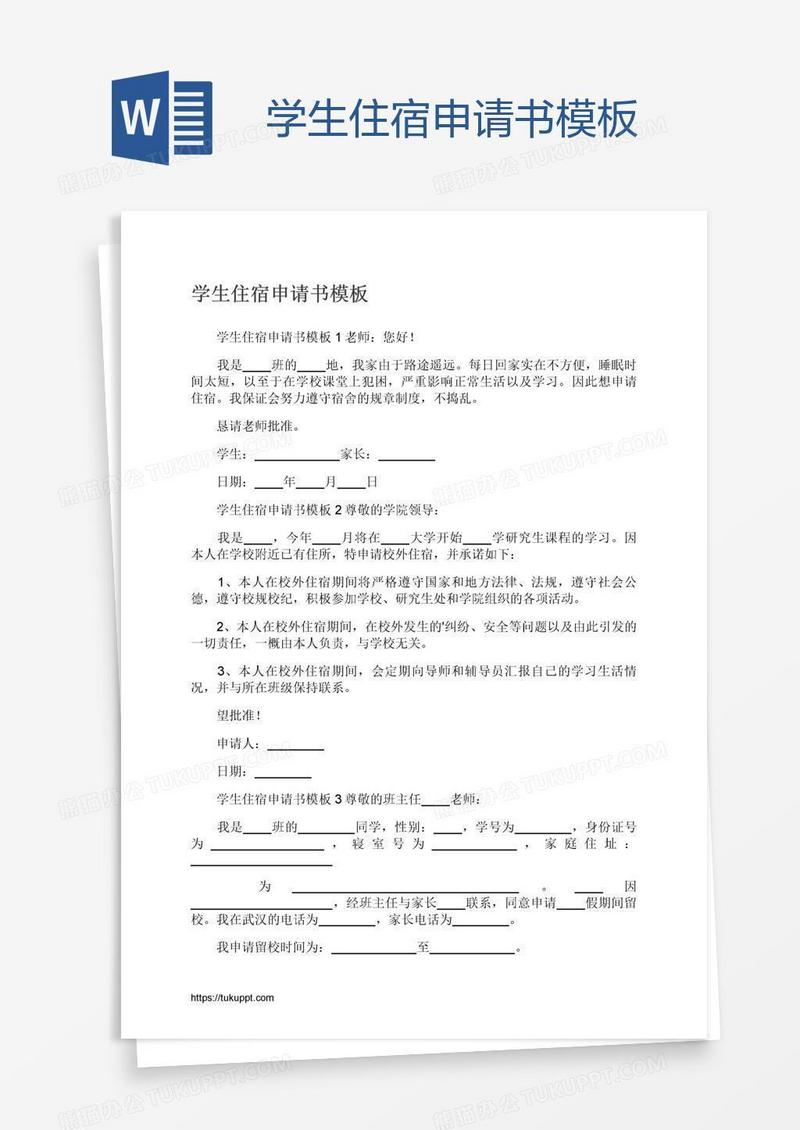 学生住宿申请书模板