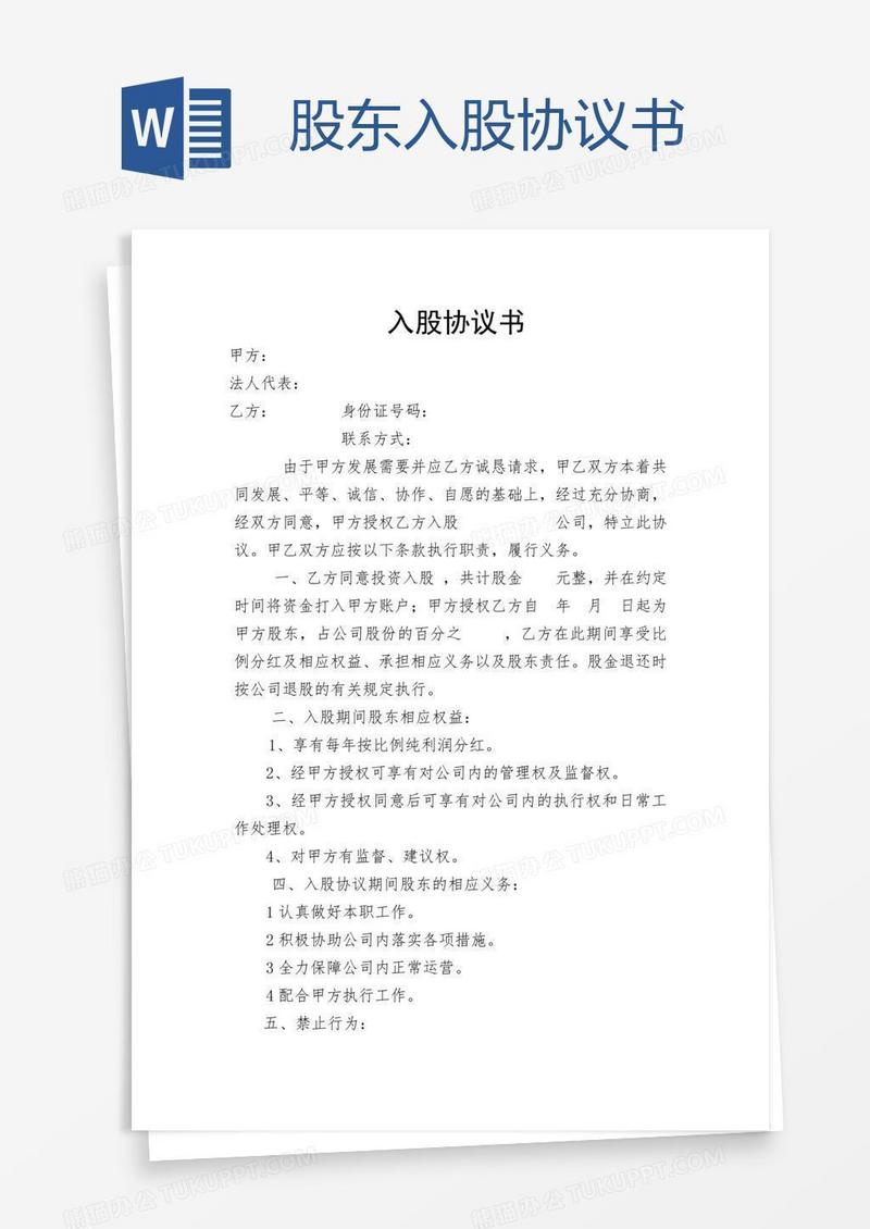 股东入股协议书