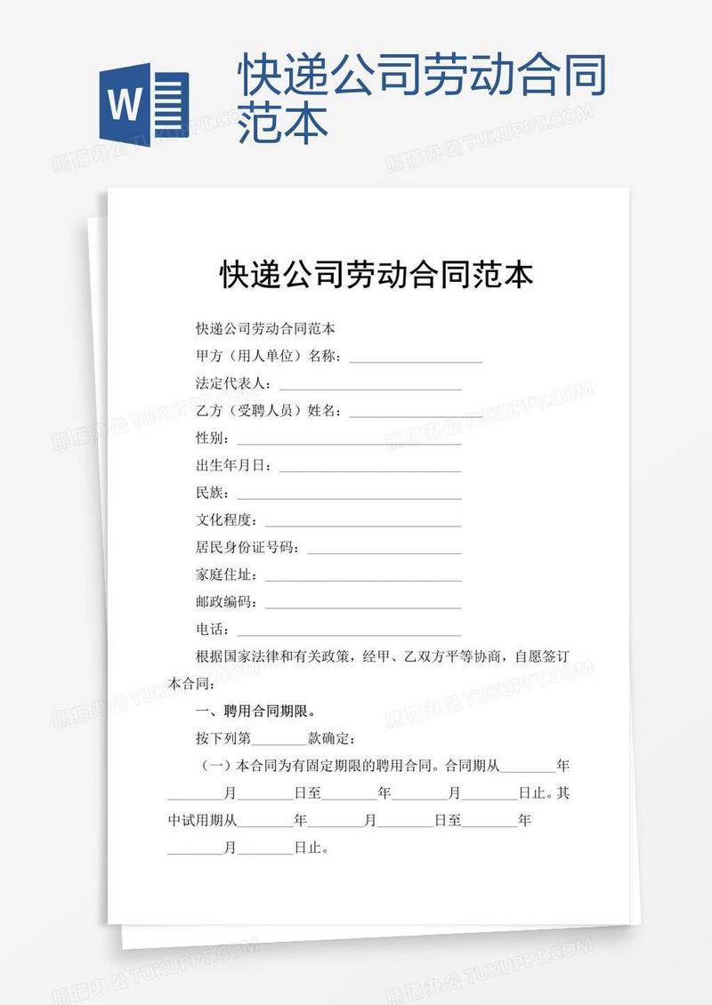 快递公司劳动合同范本