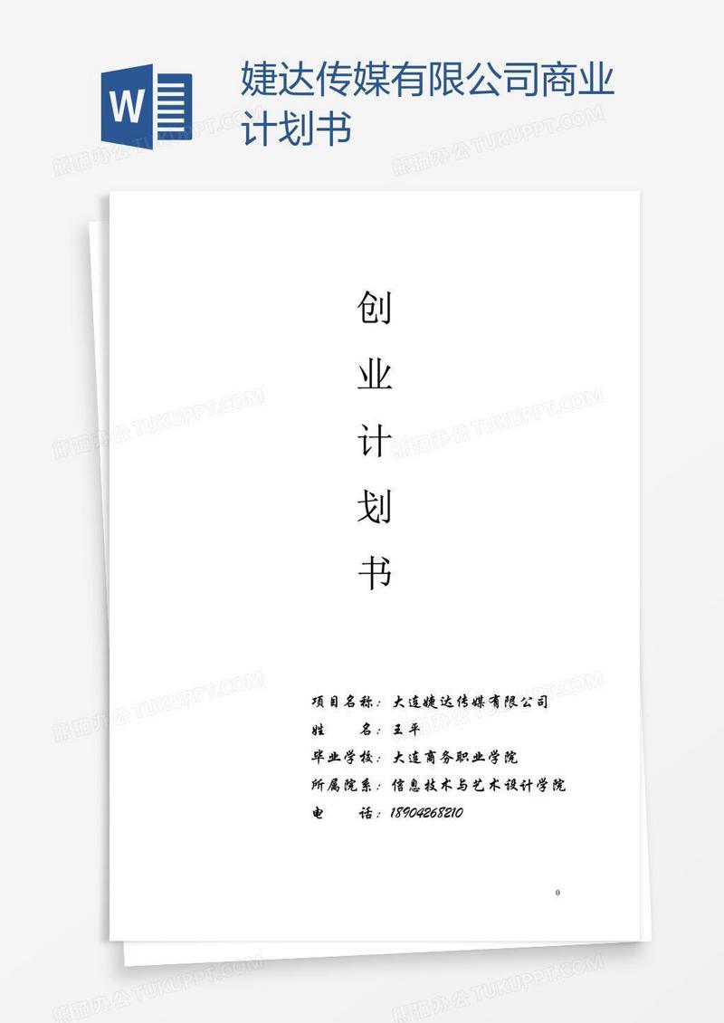 婕达传媒有限公司商业计划书