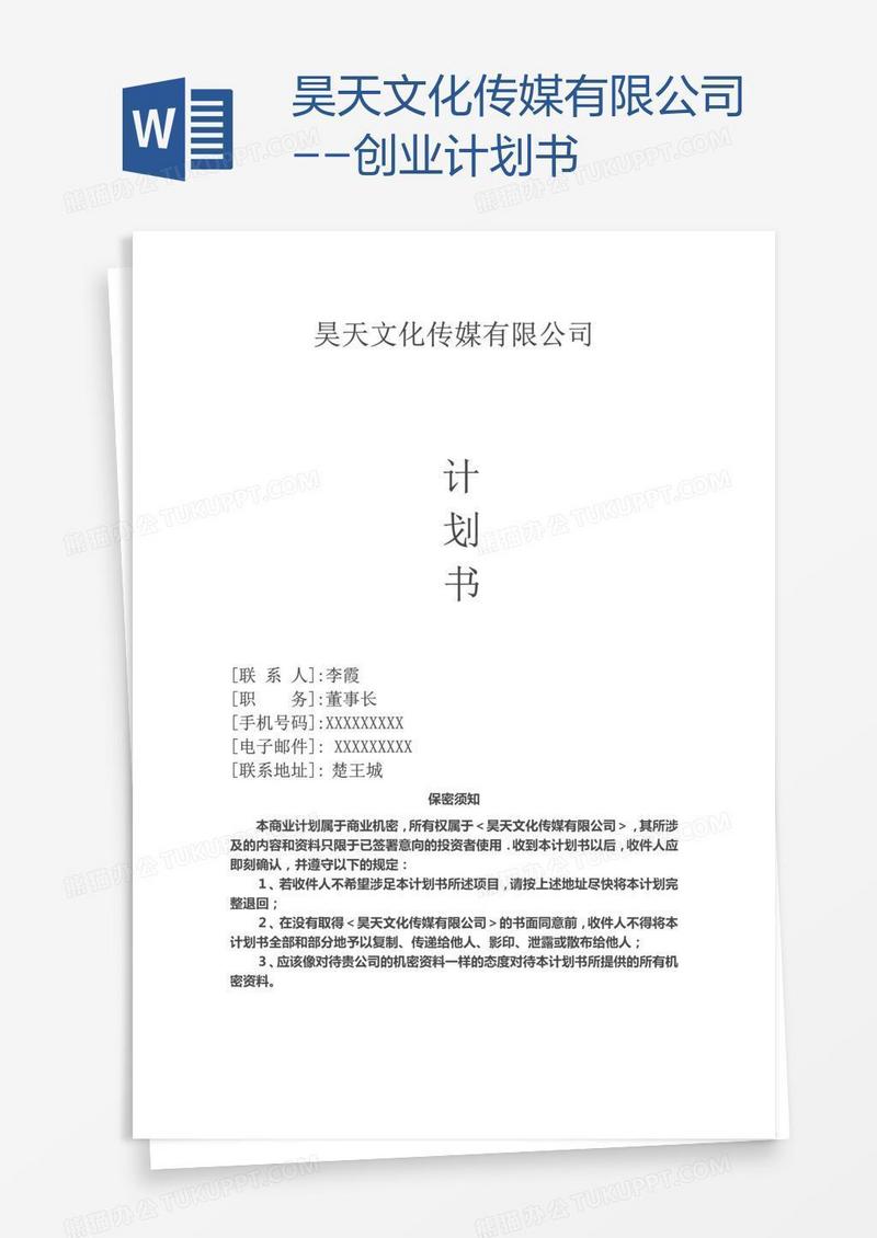 昊天文化传媒有限公司--创业计划书
