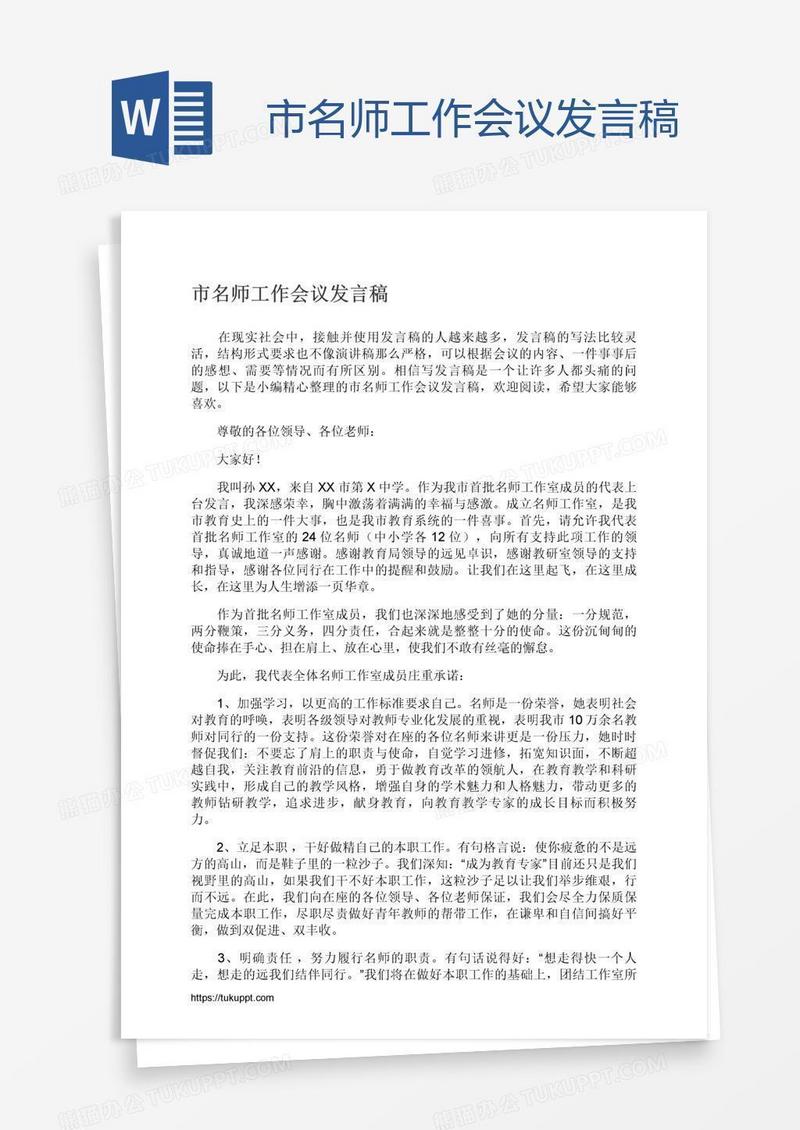 市名师工作会议发言稿