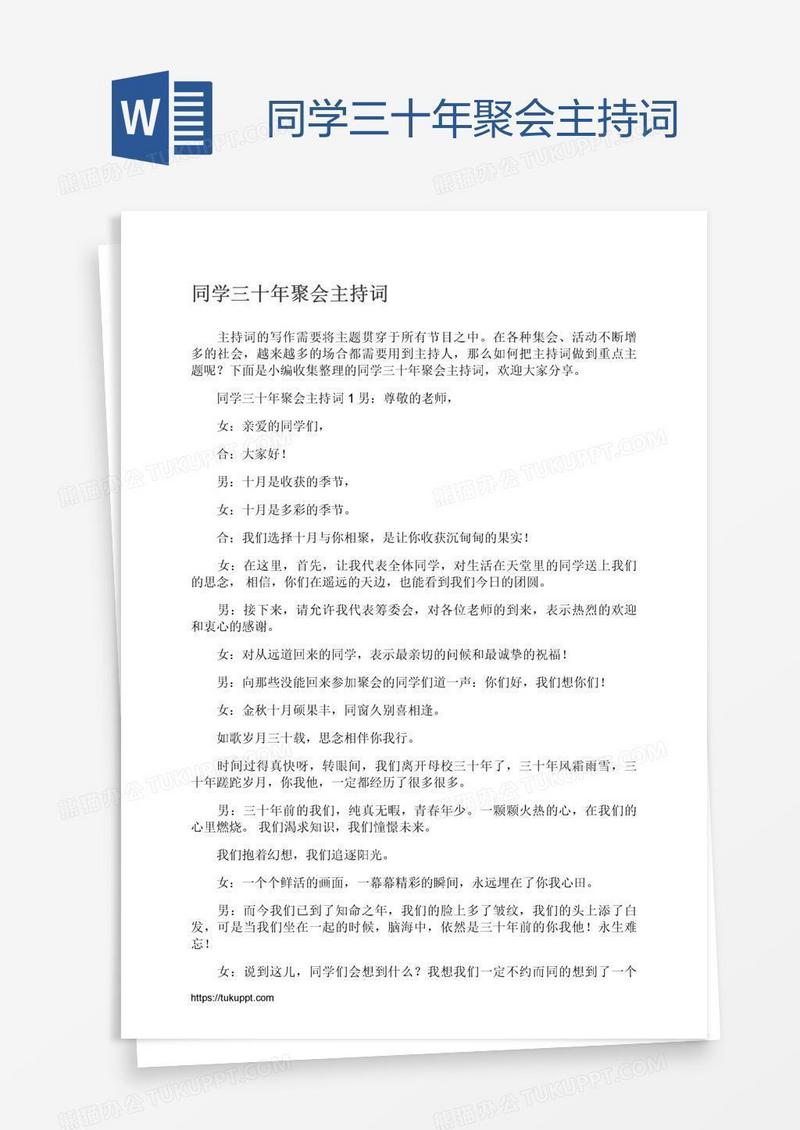 同学三十年聚会主持词