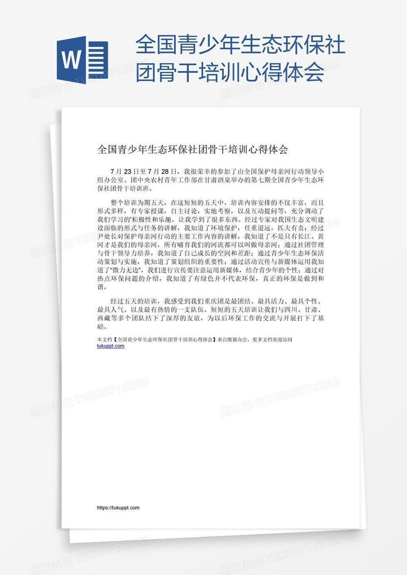 全国青少年生态环保社团骨干培训心得体会
