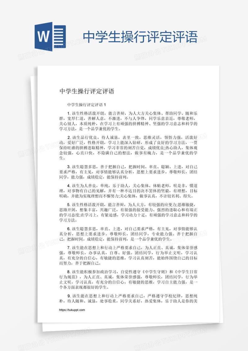 中学生操行评定评语