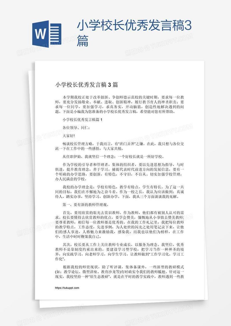 小学校长优秀发言稿3篇