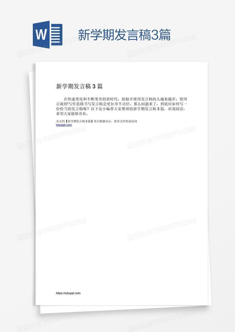 新学期发言稿3篇