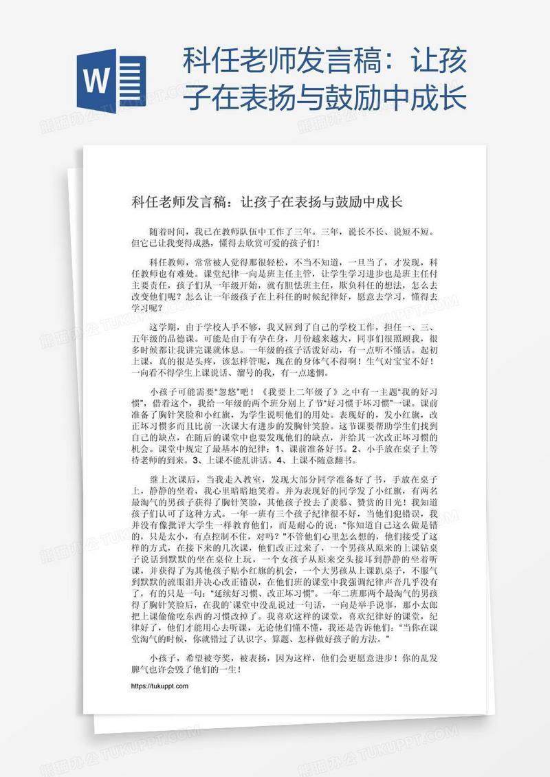 科任老师发言稿：让孩子在表扬与鼓励中成长