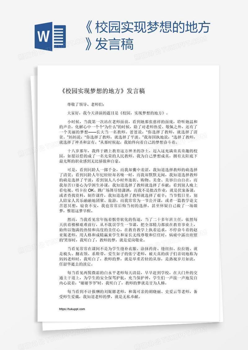 《校园实现梦想的地方》发言稿