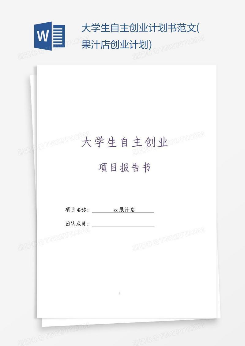 大学生自主创业计划书范文(果汁店创业计划)