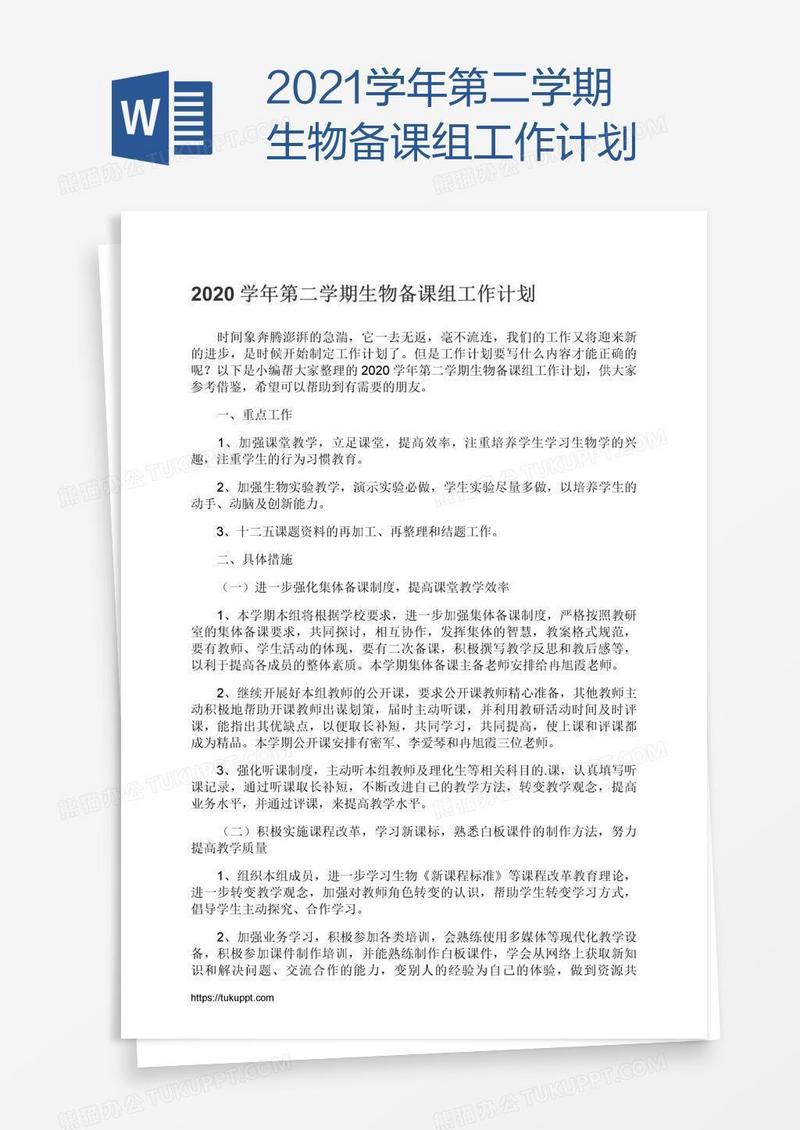 2021学年第二学期生物备课组工作计划