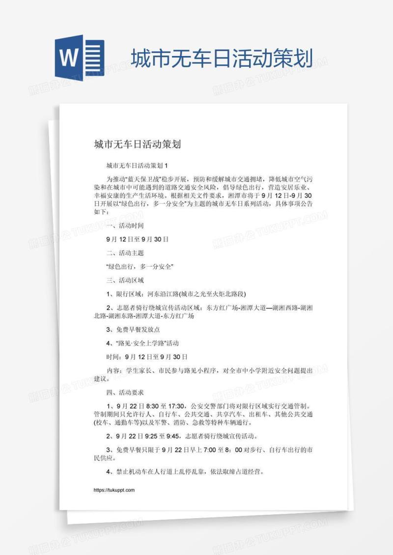 城市无车日活动策划