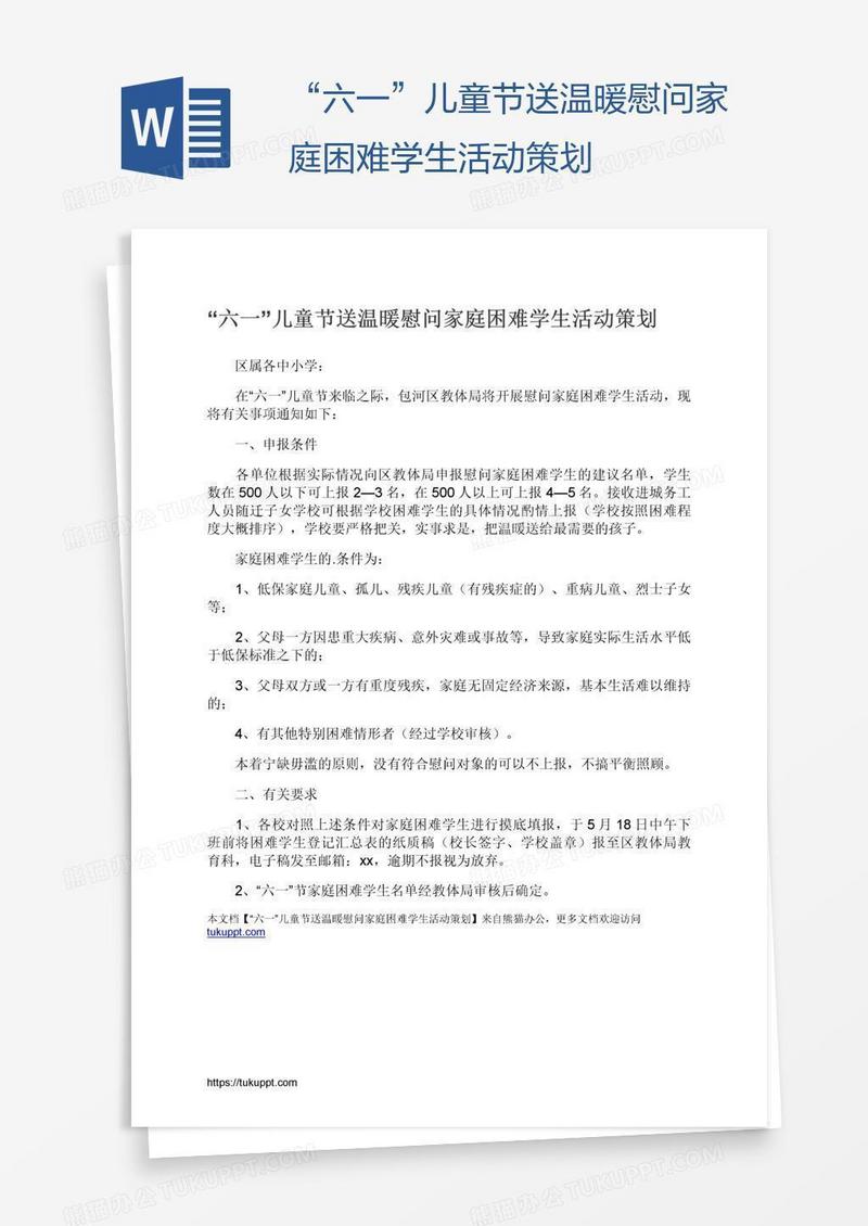 “六一”儿童节送温暖慰问家庭困难学生活动策划